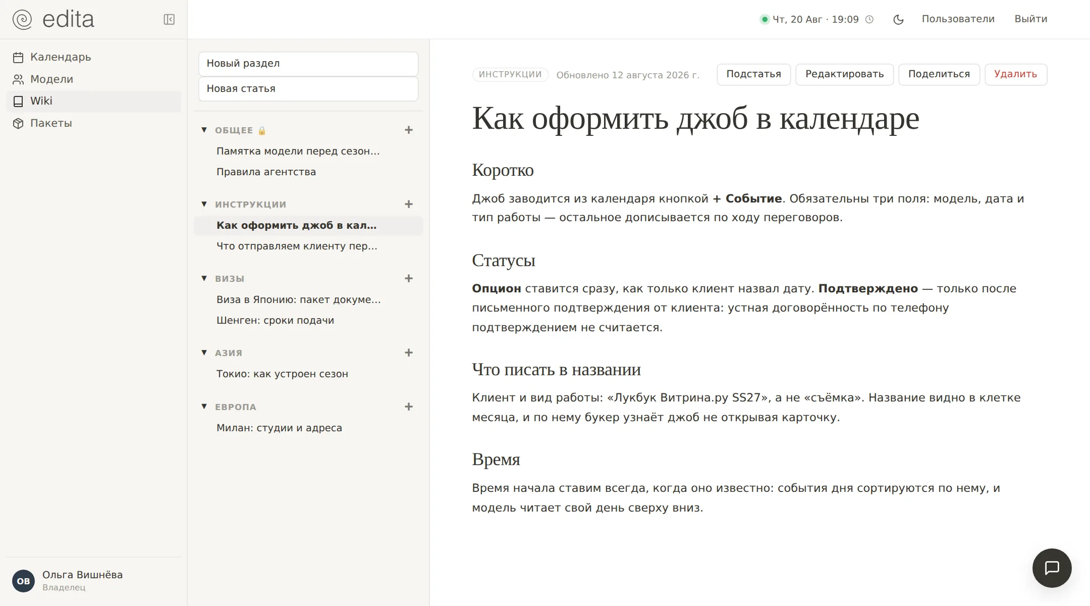 Вики агентства: разделы слева, статья «Как оформить джоб в календаре» справа